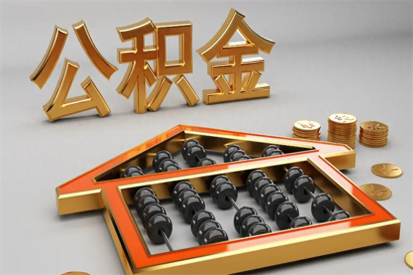 射洪封存后公积金怎么取（封存的市公积金怎么提取）